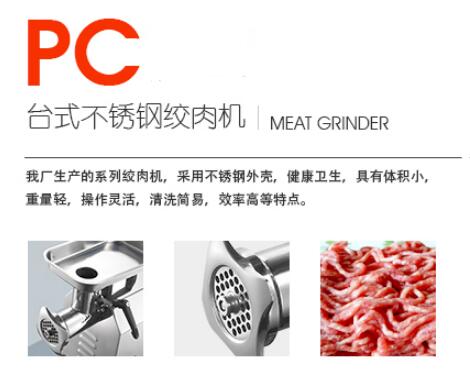絞肉機(jī)（PC系列標(biāo)準(zhǔn)款）1